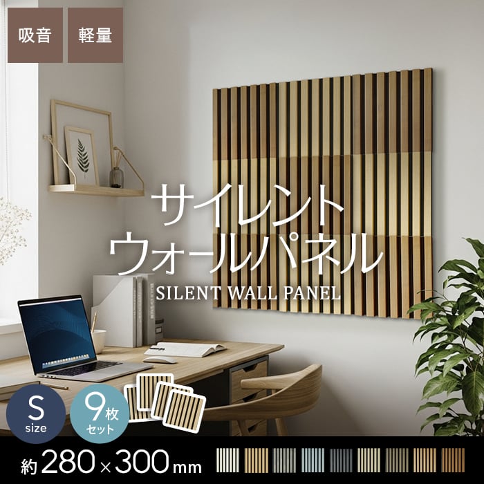 RESTA 9枚セット 吸音 壁パネル サイレントウォールパネル 厚み18×巾