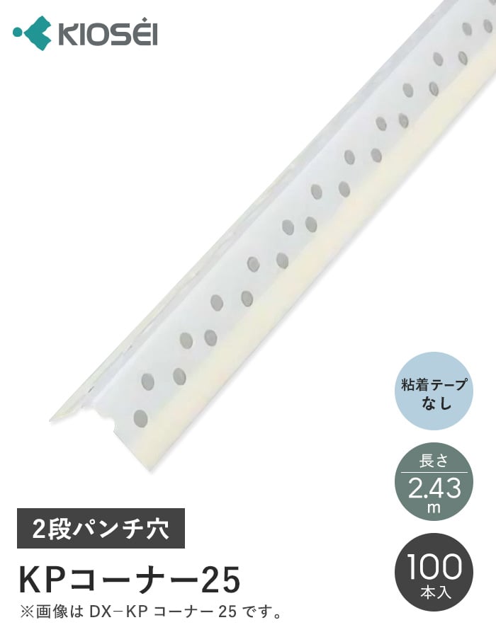 クロス下地コーナー材 コーナーテープ KPコーナー25 2.43m 100本入