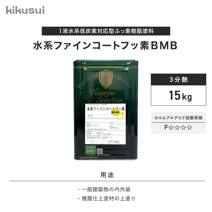 菊水化学工業 塗料 水系ファインコートフッ素 BMB 1液水系 3分艶 中濃 