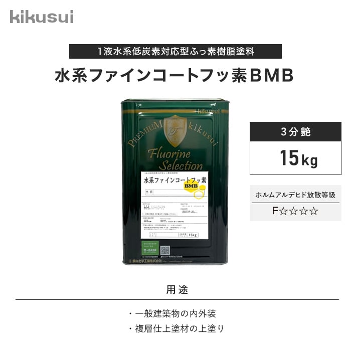 塗料 水系ファインコートフッ素 BMB 1液水系 3分艶 淡色 15kg