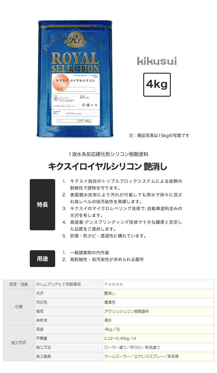 塗料 キクスイ ロイヤルシリコン 1液水系 艶消し 2　(4kg)｜kabegamiyasan｜02