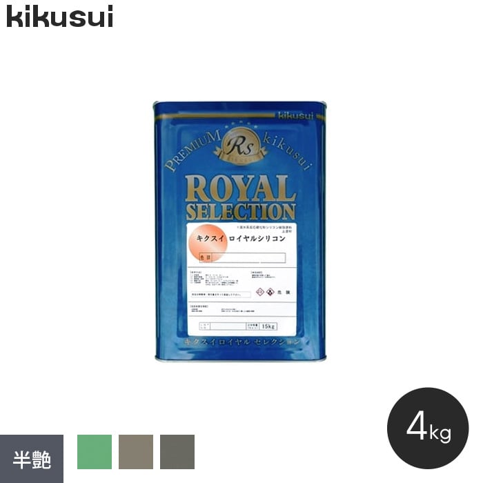 銀座正規取扱店 塗料 キクスイ ロイヤルシリコン 1液水系 半艶 2 (4kg