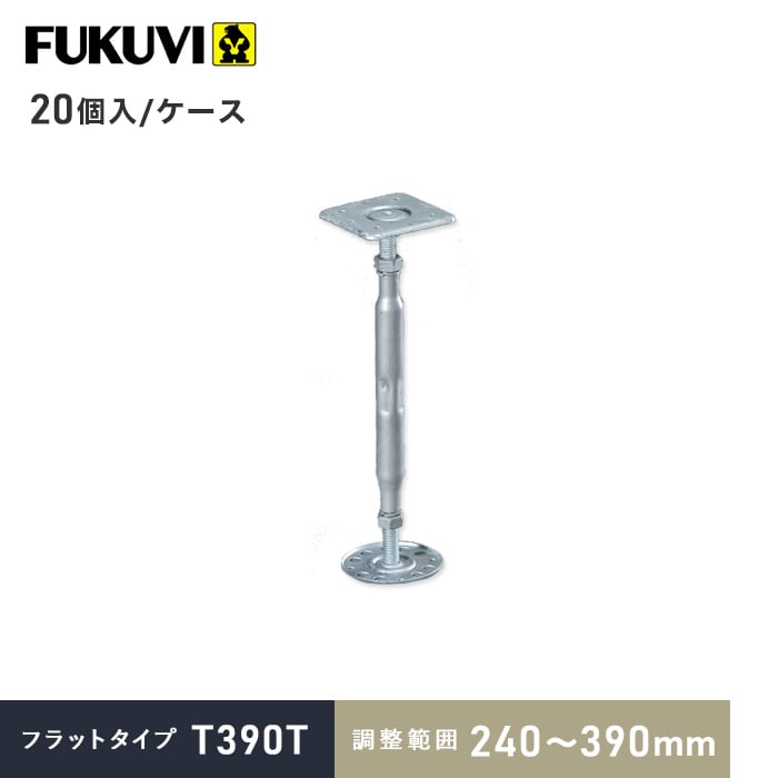 FUKUVI(フクビ) ウッドデッキ 木造住宅用 床束 鋼製束 フラットタイプ N390T(調整範囲:240〜390mm) 20個入 ...