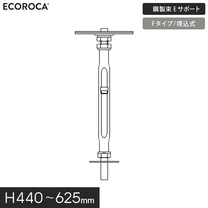 ウッドデッキ 人工木 デッキ支持脚 Eサポート（鋼製束） Fタイプ（埋込式）H440〜625mm KTG0540｜kabegamiyasan