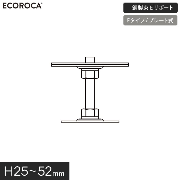 ウッドデッキ 人工木 デッキ支持脚 Eサポート（鋼製束） Fタイプ（プレート式）H25-52mm KTQF040｜kabegamiyasan