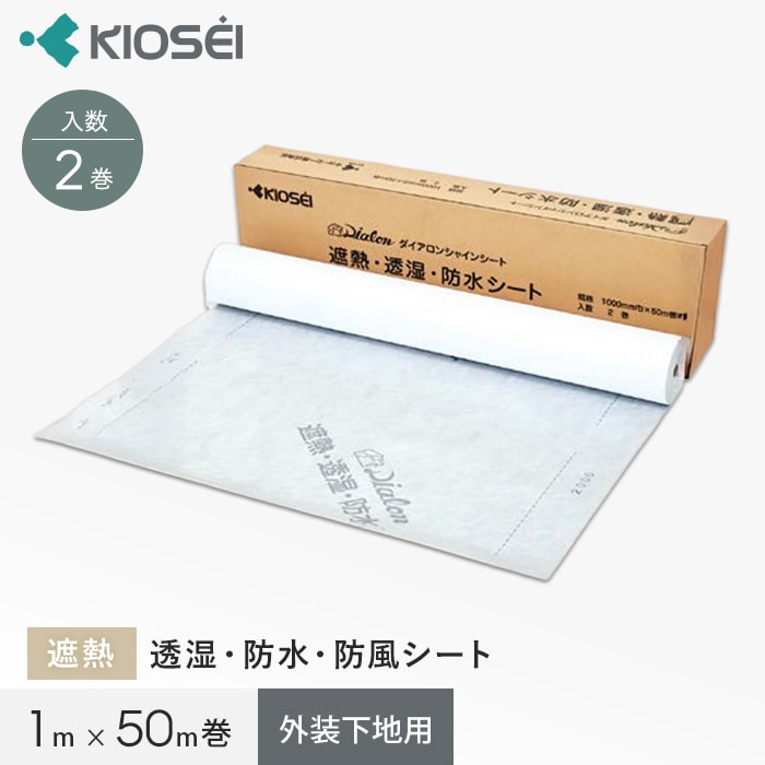 遮熱・透湿・防水・防風シート ダイアロンシャインシート キョーセー 1m×50m巻 2巻入