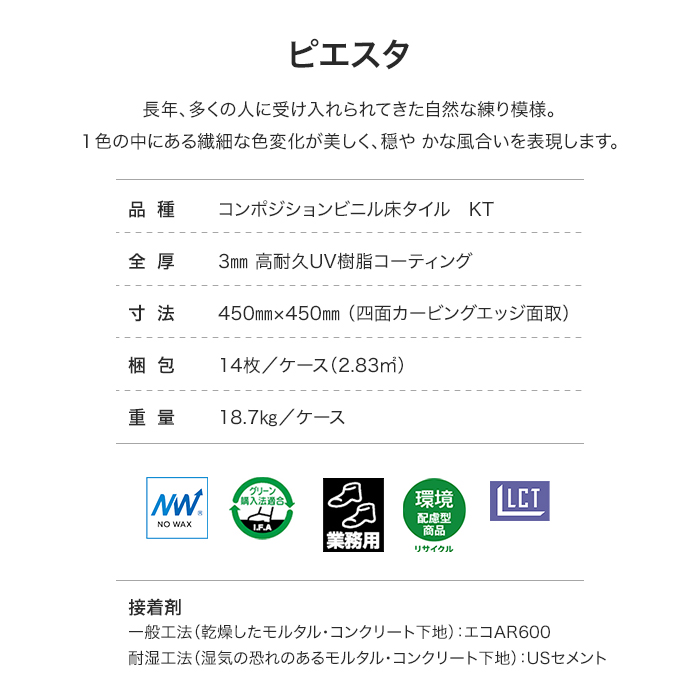 (法人・個人事業主様は送料無料) Pタイル 東リ コンポジションビニル床タイル ピエスタ 450×450×3mm 14枚入