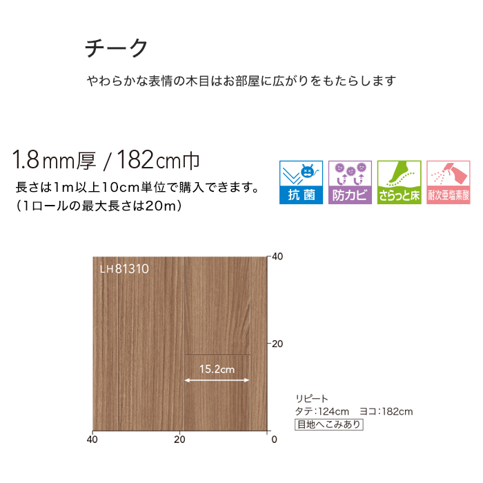 クッションフロア リリカラ 住宅用クッションフロア (182cm巾 1.8mm厚) チーク LH81308 LH81309 LH81310｜kabegamiyasan｜06