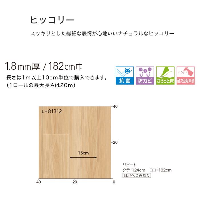 クッションフロア リリカラ 住宅用クッションフロア (182cm巾 1.8mm厚