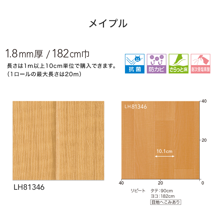 クッションフロア リリカラ 住宅用クッションフロア (182cm巾 1.8mm厚) メイプル｜kabegamiyasan｜04