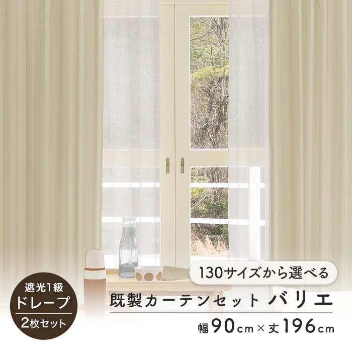 RESTA カーテン 2枚セット 遮光1級 既製 サイズ展開130種 幅90cm×丈 RESTA カーテン 2枚セット 遮光1級 既製 サイズ展開130種 幅90cm×丈