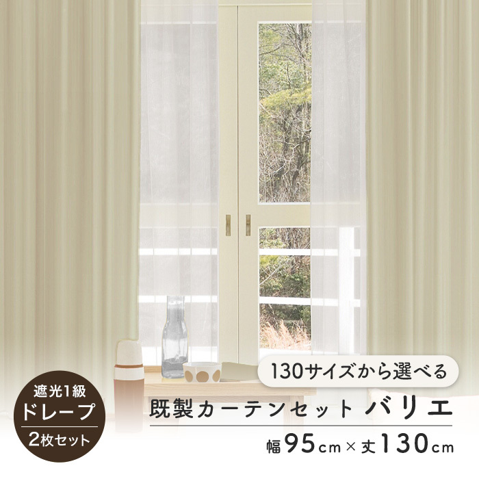 新品・未使用 カーテン 遮光 1級 白 幅130cm 丈230cm 1枚 RESTA カーテン 2枚セット 遮光1級 既製 サイズ展開130種 幅95cm×丈