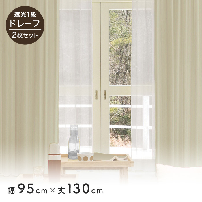 RESTA カーテン 2枚セット 遮光1級 既製 サイズ展開130種 幅95cm×丈