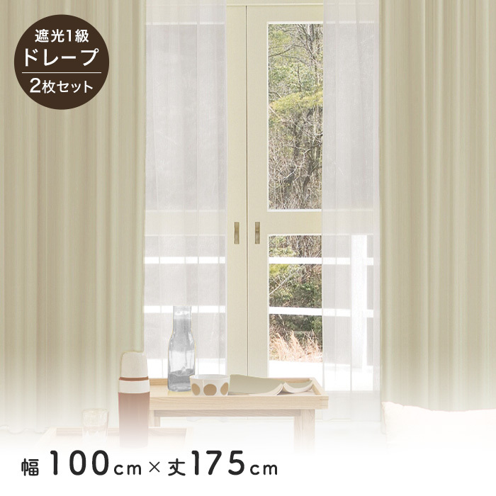 カーテン 幅130 丈175」の人気商品一覧 | 安い商品を通販サイトから