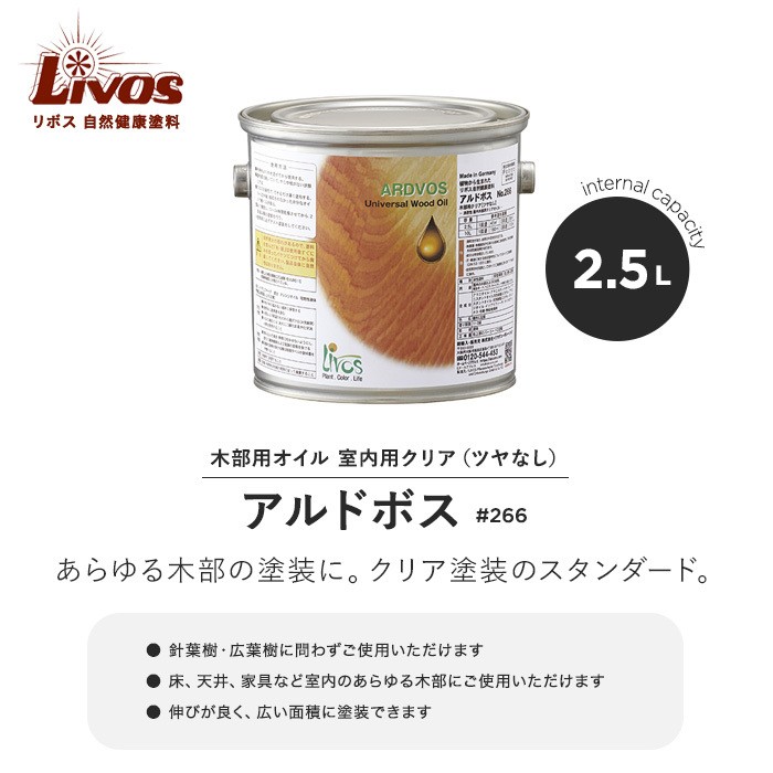 塗料 リボス 自然健康塗料 木部用オイル 室内用クリア（ツヤなし） アルドボス #266 2.5L