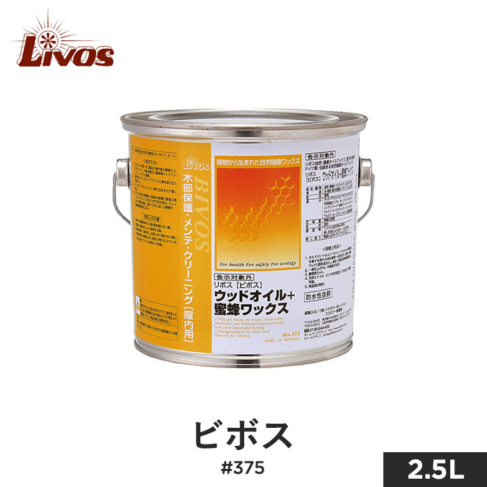 塗料 リボス 自然健康塗料 木部用蜜蝋オイルワックス 室内用 ビボス #375 2.5L｜kabegamiyasan