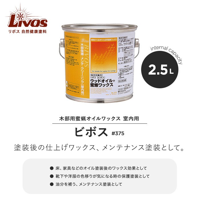 塗料 リボス 自然健康塗料 木部用蜜蝋オイルワックス 室内用 ビボス #375 2.5L｜kabegamiyasan｜02