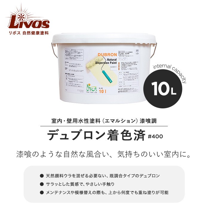 塗料 リボス 自然健康塗料 室内・壁用水性塗料（エマルション） 漆喰調