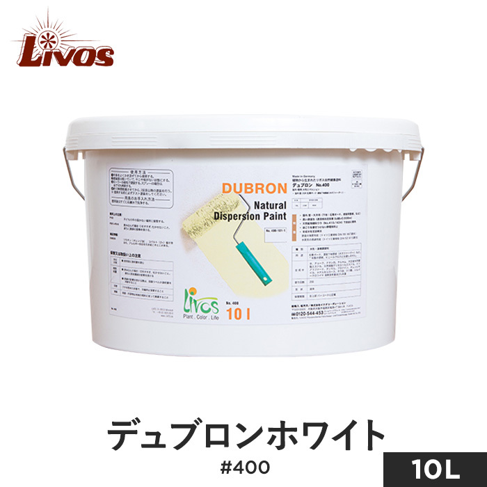 塗料 リボス 自然健康塗料 室内・壁用水性塗料（エマルション） 漆喰調 デュブロン ホワイト #400 10L :livos0018:DIYSHOP RESTA