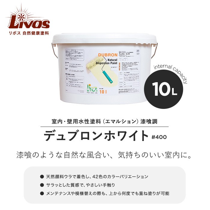 塗料 リボス 自然健康塗料 室内・壁用水性塗料（エマルション） 漆喰調