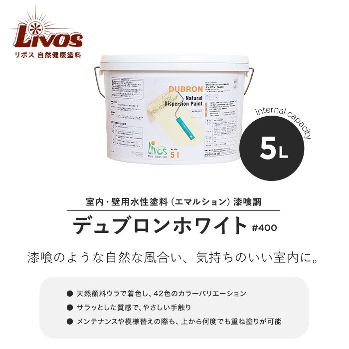 塗料 リボス 自然健康塗料 室内・壁用水性塗料（エマルション） 漆喰調 デュブロン ホワイト #400 5L｜kabegamiyasan｜02