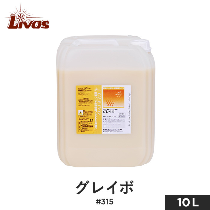 塗料 リボス 自然健康塗料 木部用蜜蝋ワックス 室内用 グレイボ #315 10L :livos0015:DIYSHOP RESTA