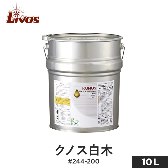 塗料 リボス 自然健康塗料 木部用オイル 室内用クリア（ツヤなし） クノス白木 #244-200 10L*LI-KU-244-200-1000