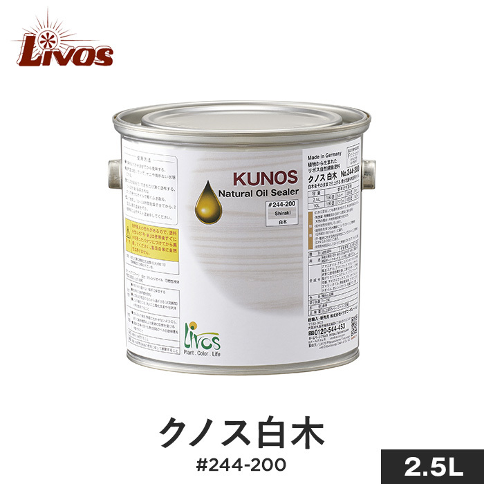 塗料 リボス 自然健康塗料 木部用オイル 室内用クリア（ツヤなし） クノス白木 #244 200 2.5L :livos0040:DIYSHOP RESTA