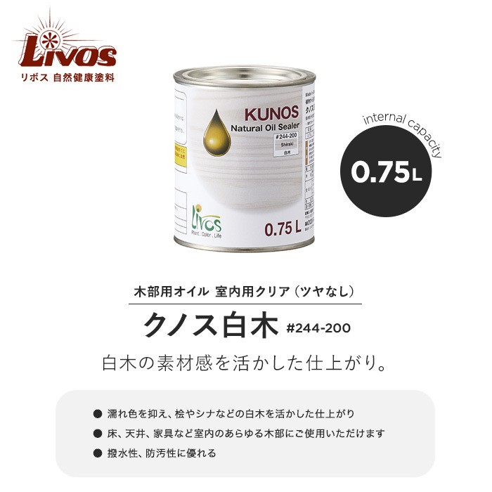 塗料 リボス 自然健康塗料 木部用オイル 室内用クリア（ツヤなし