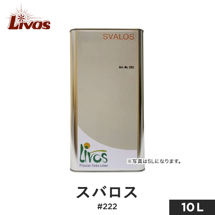 塗料 リボス 自然健康塗料 うすめ液・用具洗浄 刷毛洗い スバロス #222 10L｜kabegamiyasan