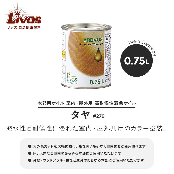 塗料 リボス 自然健康塗料 木部用オイル 室内・屋外用 高耐候性着色オイル タヤ #279 0.75L