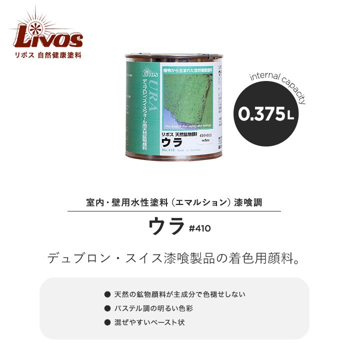 塗料 リボス 自然健康塗料 天然鉱物顔料（デュブロン着色用顔料） ウラ #410 0.375L｜kabegamiyasan｜02