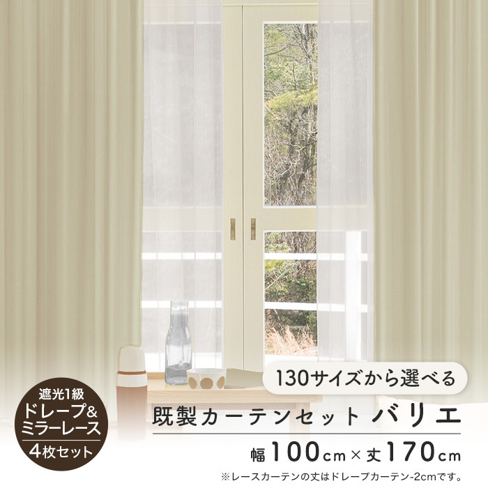 ドレープカーテン 4枚入り セット レースカーテン オーダーメイド