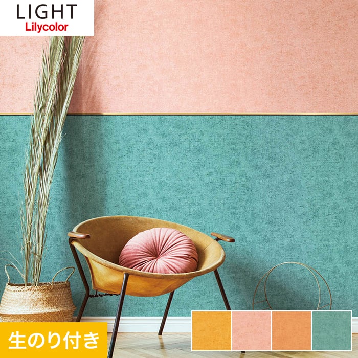壁紙 クロス のり付き壁紙 リリカラ ライト +BOTANICAL Color LL-7003〜LL-7006｜kabegamiyasan