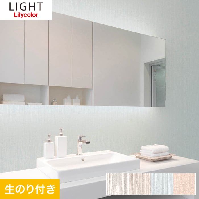 壁紙 クロス のり付き壁紙 リリカラ ライト 撥水トップコート 消臭 air refre LL-7844〜LL-7847