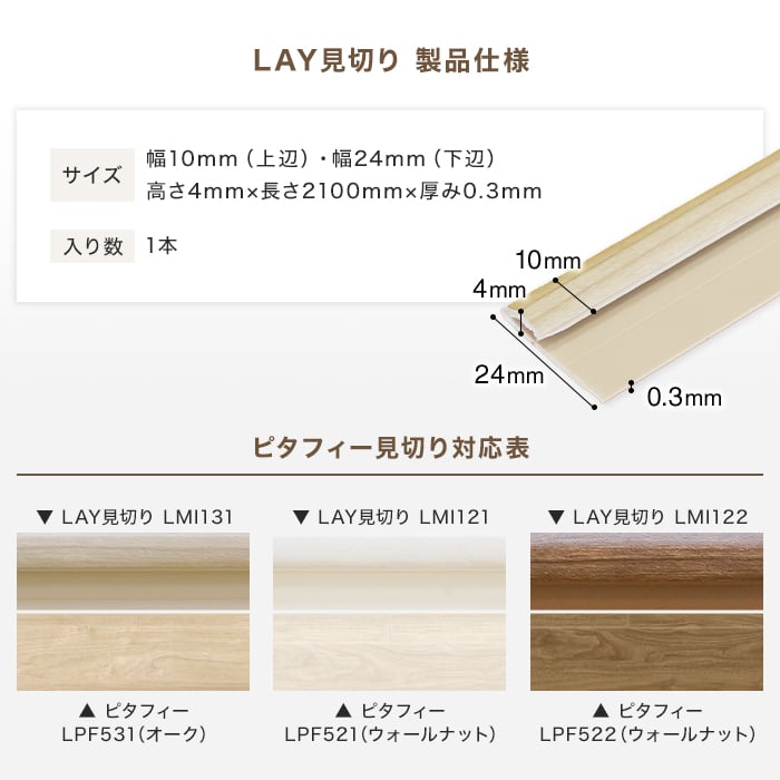 法人・個人事業主様は送料無料) フローリング材 東リ LAYフローリング ピタフィー専用見切り材（長さ2.1m） LAY見切り*LMI121/LMI122  :flmkric0001:DIYSHOP RESTA Yahoo!店 - 通販 - Yahoo!ショッピング