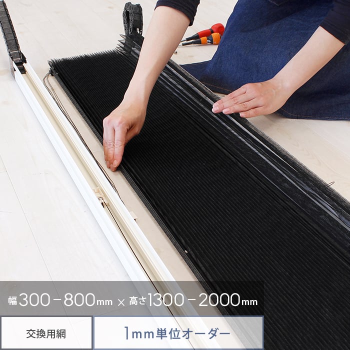 RESTA 玄関網戸 後付け プリーツ網戸 ロハリア 網交換タイプ 片引き