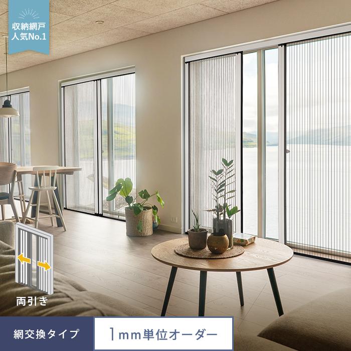 新入荷!!【日本未発売】 玄関網戸 後付け プリーツ網戸 RESTA ロハリア 網交換タイプ 両引き「幅2101〜2200mm×高さ2401〜2500mm」__loharea-c-b 【QGW6047927113】(22109円)