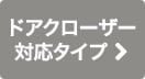 ドアクローザー対応タイプ