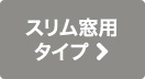 スリム窓用タイプ