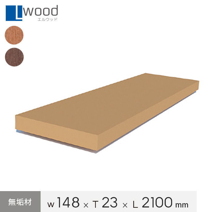 ウッドデッキ 人工木ウッドデッキ L Wood (エルウッド) 無垢材 LS-023148A｜kabegamiyasan
