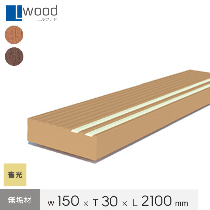 ウッドデッキ 人工木ウッドデッキ L Wood (エルウッド) 無垢材 LS-030150L (片面溝加工/蓄光ライン入)｜kabegamiyasan