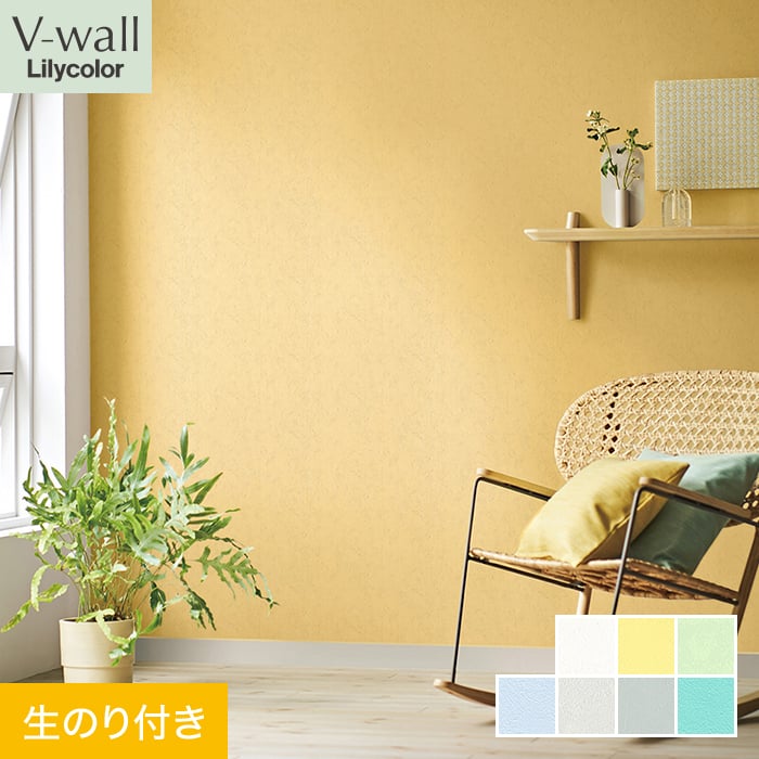 リリカラ 壁紙 クロス のり付き V-wall カラーバリエーション 巾92cm リリカラ 壁紙 クロス のり付き V-wall カラーバリエーション 巾92cm