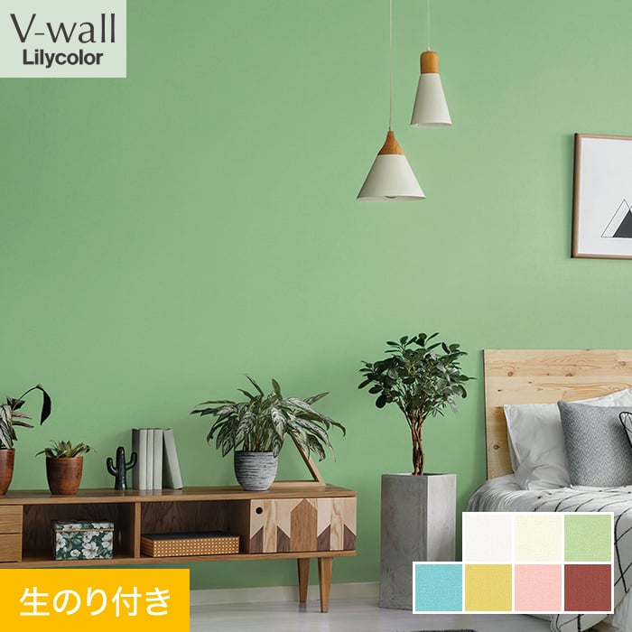 リリカラ 壁紙 クロス のり付き V-wall カラーバリエーション 巾92cm