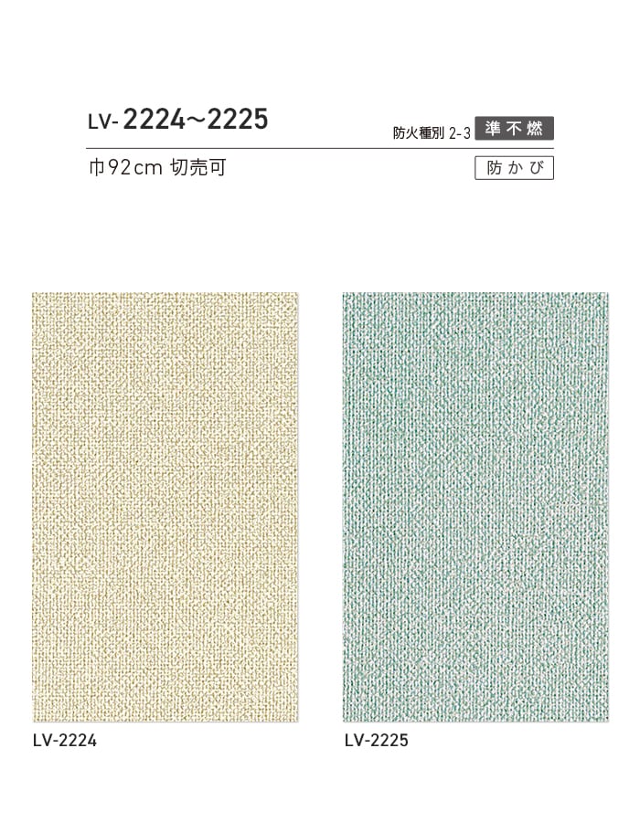 リリカラ 壁紙 クロス のり無し V-wall 織物調 巾92cm LV-2224・LV