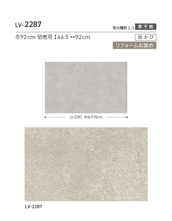 リリカラ 壁紙 クロス のり付き V-wall マテリアル 巾92cm LV-2287