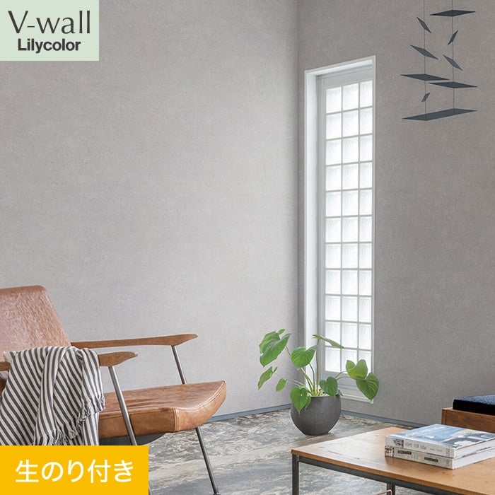 リリカラ 壁紙 クロス のり付き V-wall マテリアル 巾92cm LV-2287