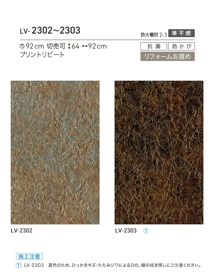 リリカラ 壁紙 クロス のり無し V-wall マテリアル 巾92cm LV-2302・LV