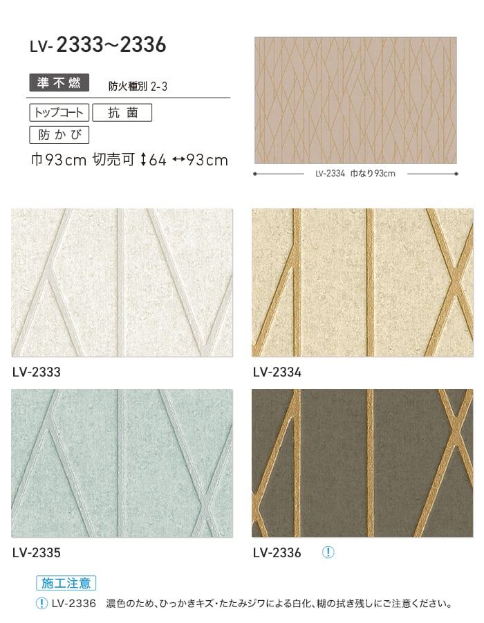 リリカラ 壁紙 クロス のり付き V-wall モダン 巾93cm LV-2333〜LV