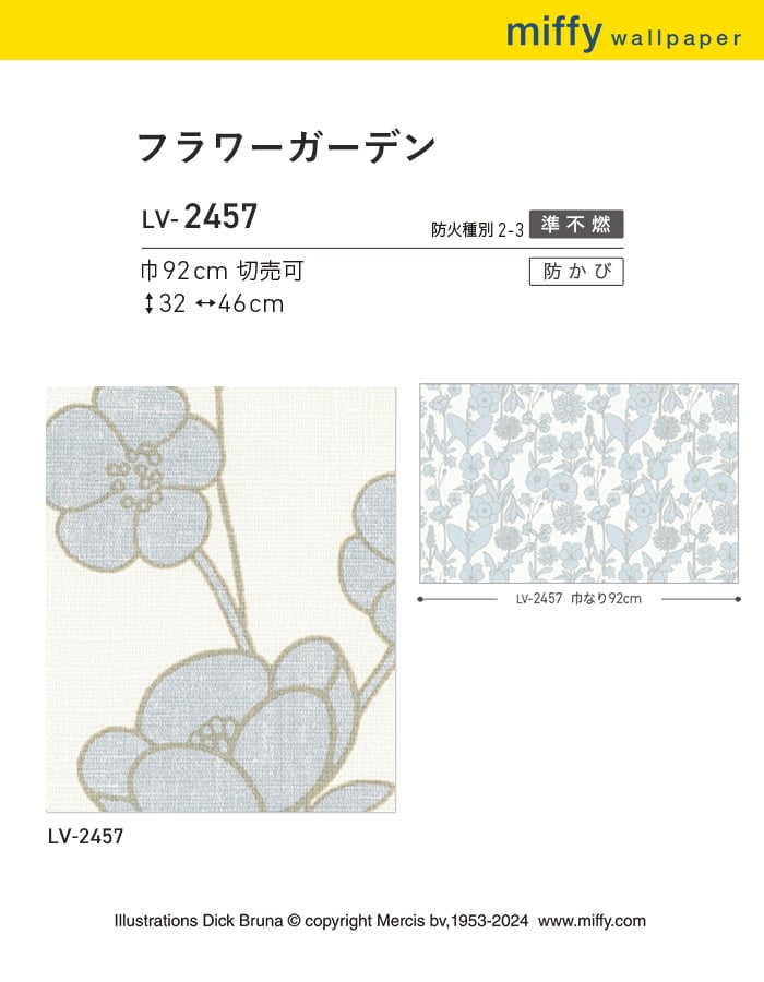 リリカラ 壁紙 クロス のり無し V-wall miffy フラワーガーデン 巾92cm